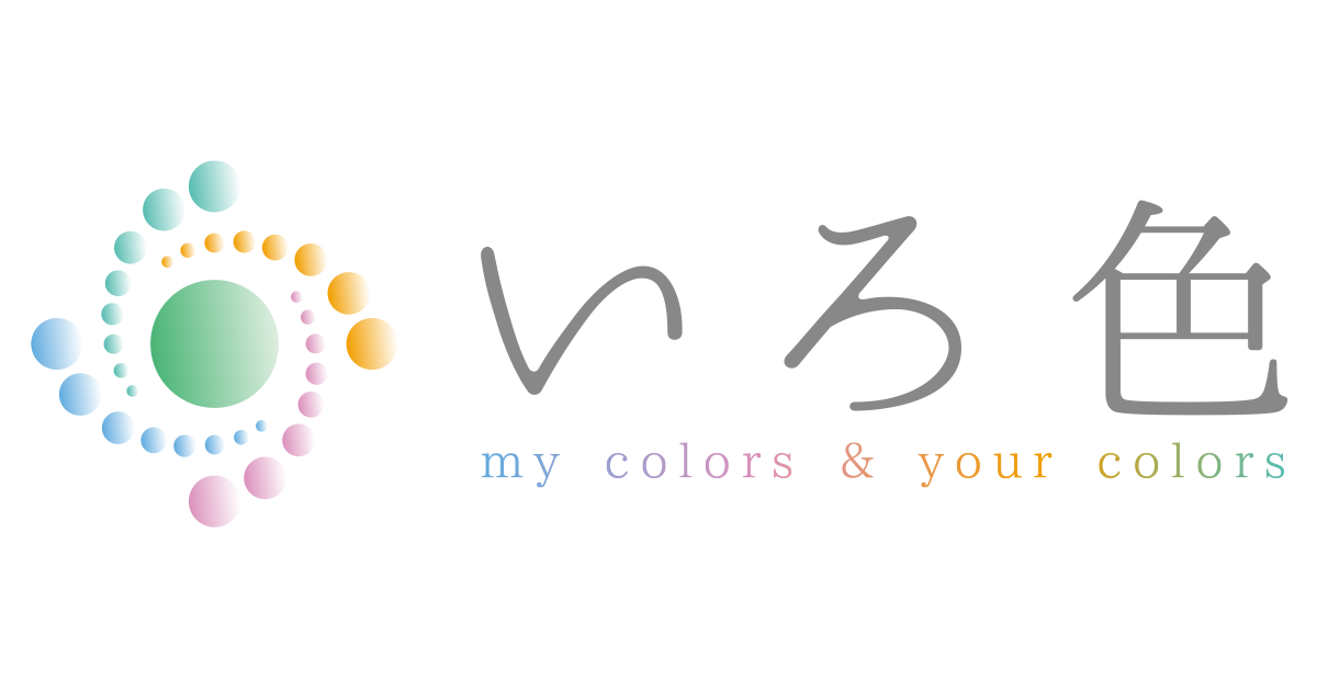 いろ色 -my colors & your colors-